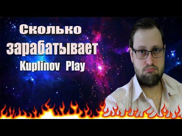 вот столько зарабатывает Kuplinov ► Play  за монетизацию на ютубе