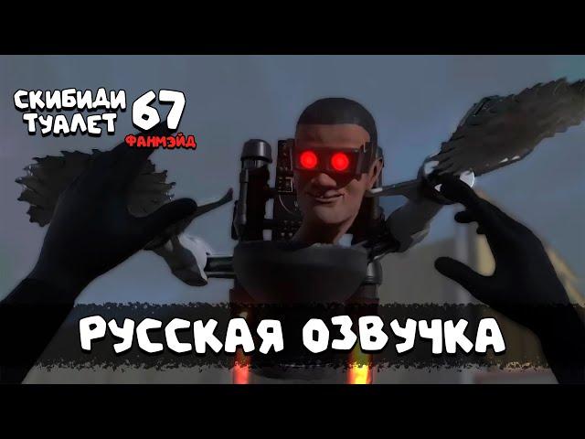 Скибиди туалет 67 (РУССКАЯ ОЗВУЧКА) skibidi toilet 67 fanmade