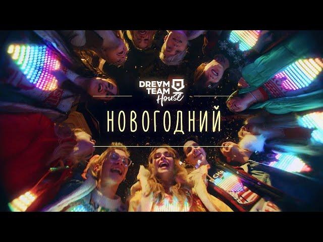 DREAM TEAM - Новогодний (Премьера клипа / 2021)