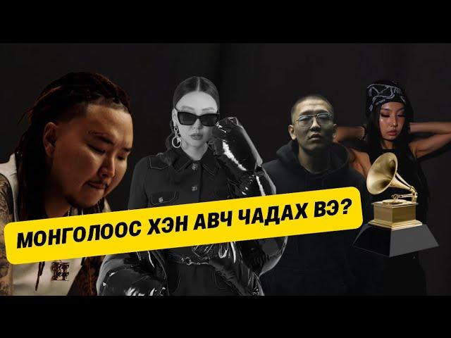 МОНГОЛЧУУД ХЭЗЭЭ GRAMMY АВАХ ВЭ?!