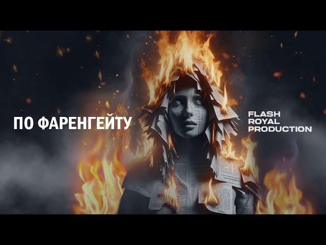 Flash Royal Production - По Фаренгейту