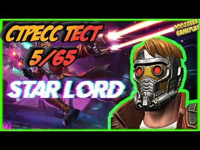 ЗВЕЗДНЫЙ ЛОРД | Стресс Тест 5/65 | Марвел Битва Чемпионов  | MCOC | MBCH | STAR LORD