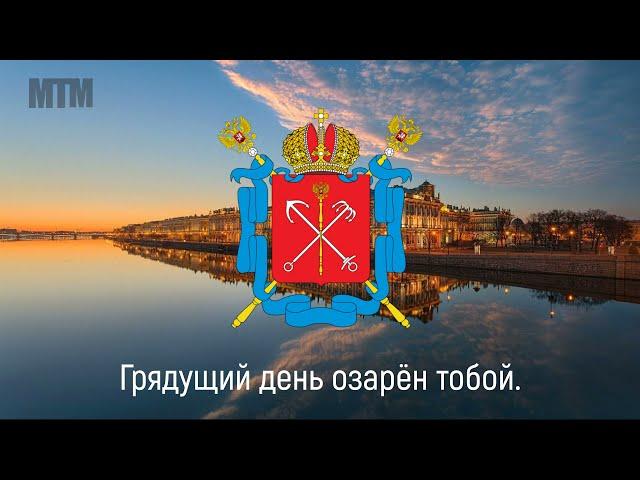 Гимн Санкт-Петербурга "Державный град, возвышайся над Невою"