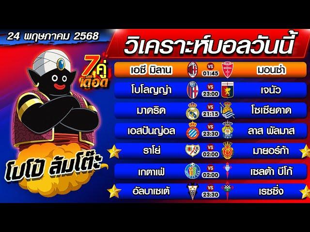 วิเคราะห์บอลวันนี้ | ทีเด็ดบอลเต็ง | ทีเด็ดบอลสเต็ป byโปโป้ล้มโต๊ะ 24-5-68 ทีเด็ดบอลสเต็ปวันนี้