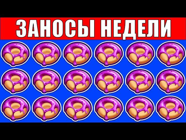 ЗАНОСЫ НЕДЕЛИ. ТОП 5 БОЛЬШИХ ВЫИГРЫШЕЙ ОТ х2400. мега ВЫИГРЫШИ В ОНЛАЙН КАЗИНО