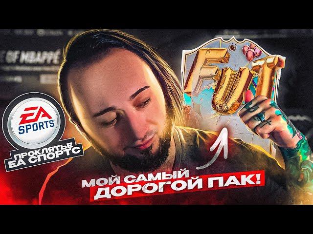НЕРЕАЛЬНЫЙ УЛОВ! МОЙ САМЫЙ ДОРОГОЙ КУМИР в ФИФА 23 | ПРОКЛЯТИЕ EA SPORTS