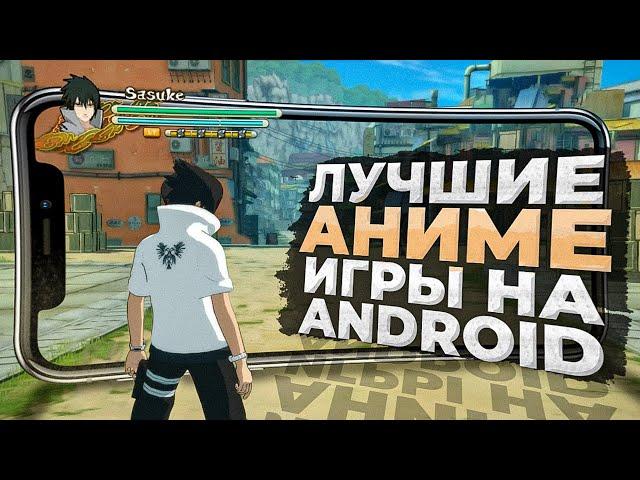 10 ЛУЧШИХ игр по АНИМЕ на ANDROID и iOS в 2024!