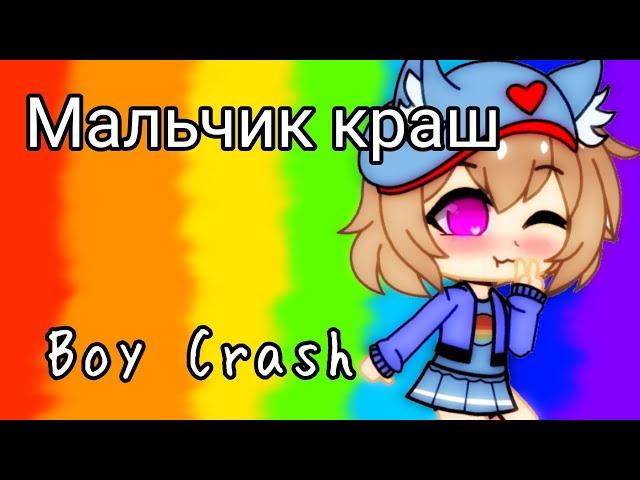 Клип: Мальчик краш (МС КИСУЛЯ!) gacha club