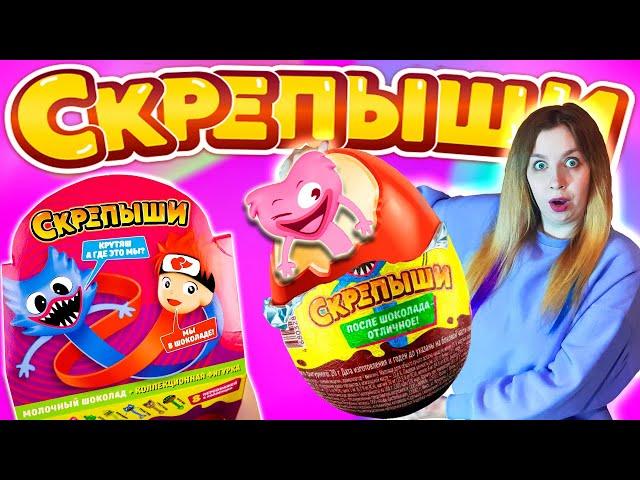 НОВЫЕ СКРЕПЫШИ ШОКОЛАДНЫЕ ЯЙЦА СЮРПРИЗ!НАШЛА САМЫХ РЕДКИХ  ЛЕГКО СОБРАТЬ ВСЮ КОЛЛЕКЦИЮ  СКРЕПЫШ