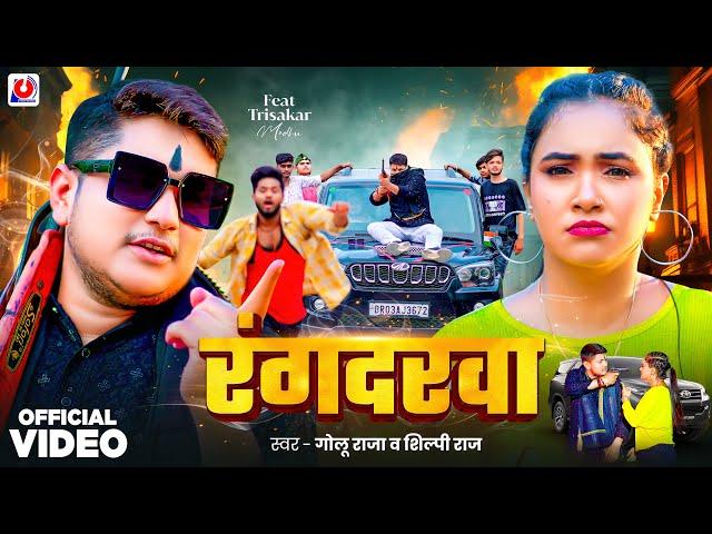 #Video | रंगदरवा | #Golu Raja | Rangdarwa | #Shilpi Raj | Trishakar Madhu | New Bhojpuri Song 2024