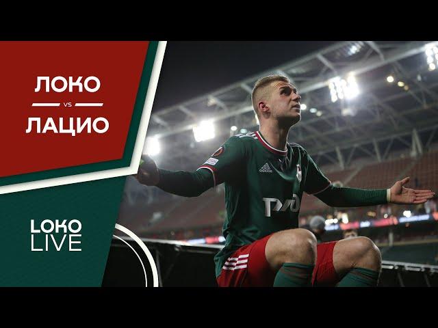 LOKO LIVE // Домашнее поражение от «Лацио» // Разговор Баринова с болельщиками