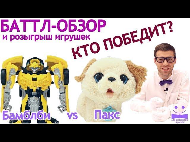 БАТТЛ Бамблби vs щенок Пакс распаковка и обзор игрушек + розыгрыш 0+