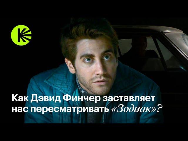 Как Дэвид Финчер заставляет нас пересматривать «Зодиак»?