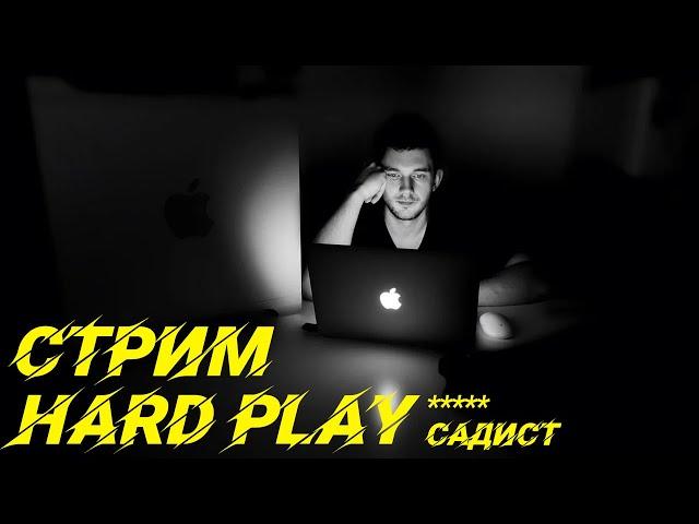 СТРИМ / HARD PLAY - ***** САДИСТ / СТАС АЙ КАК ПРОСТО