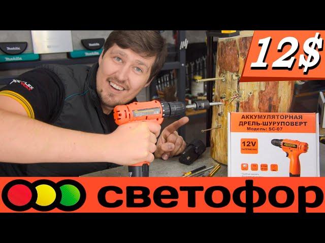 Светофор снова это сделал! Новый шуруповёрт за 12$! Продолжило ли падать качество? SC-07