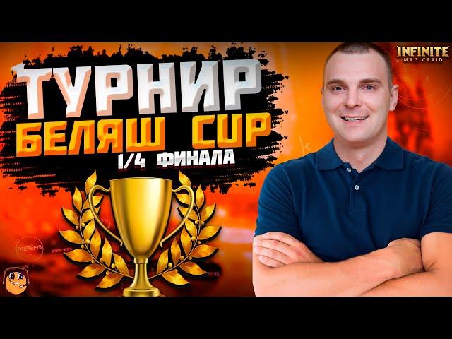 ТУРНИР БЕЛЯШ CUP INFINITE MAGICRAID - 1/4 ФИНАЛА ТУРНИРА - infinite magic raid