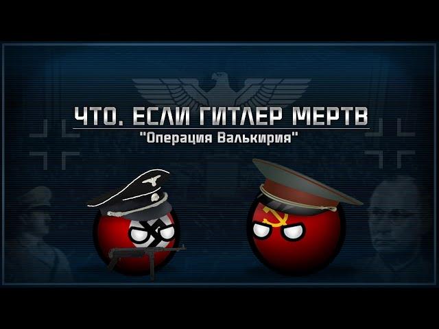 "Операция Валькирия" | Что, если Гитлер мертв | Альтернативное прошлое с 1944-го года | Фильм