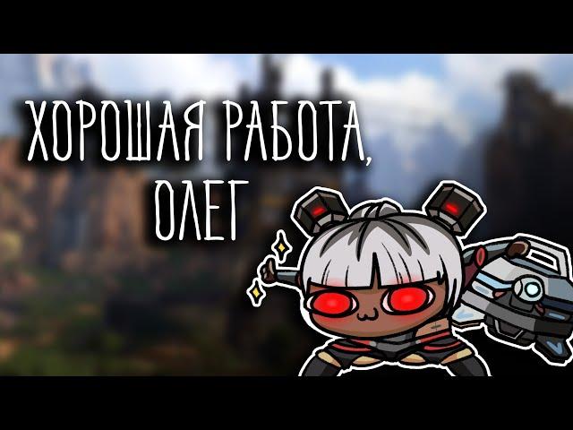 ХОРОШАЯ РАБОТА, ОЛЕГ ( Apex Legends )