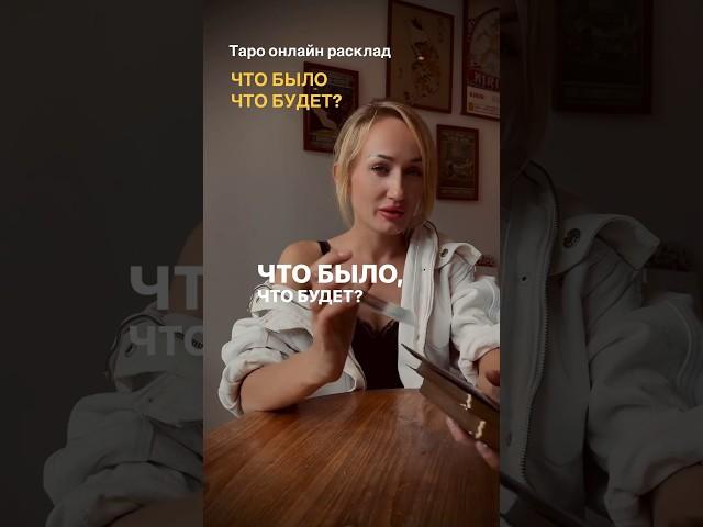 Таро: ЧТО БЫЛО ЧТО БУЛЕТ