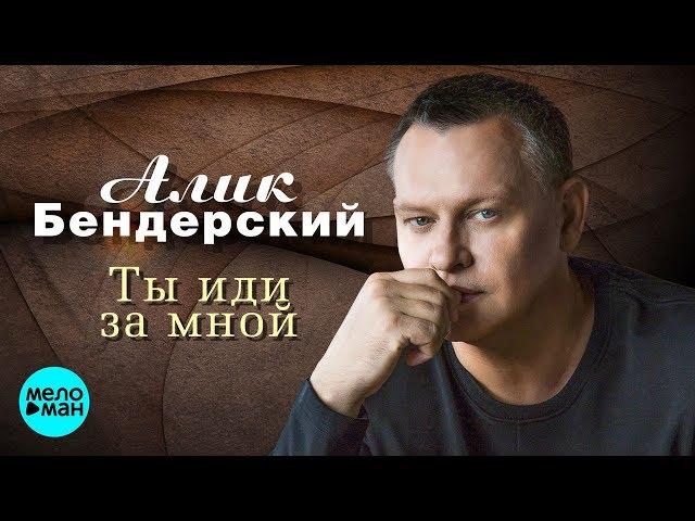 Алик Бендерский  - Ты иди за мной (Альбом 2018)