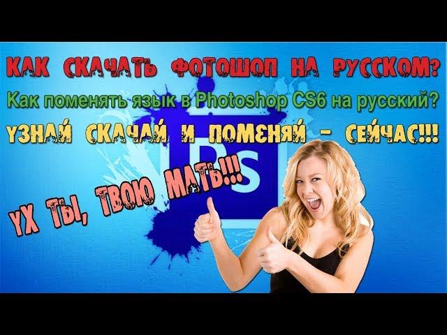 Как скачать фотошоп на русском? Узнай и скачай сейчас!