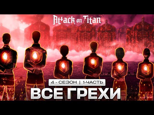 Все грехи аниме АТАКА ТИТАНОВ 4 сезон/ ATTACK ON TITAN 4 season/ 1 часть