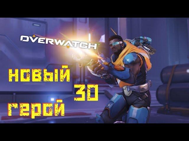 30 герой overwatch Батиста  имба новая  мета?!