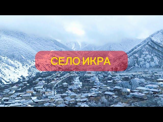 СЕЛО ИКРА (КlИРИ) КУРАХСКОГО РАЙОНА.ОДИН ИЗ ЖИВОПИСНЫХ УГОЛКОВ ДАГЕСТАНА.#курах #ахты #хив #топ1