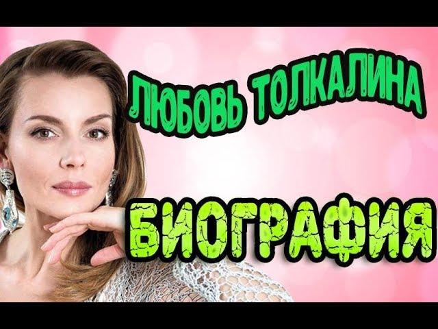 Любовь Толкалина - биография, личная жизнь, дети. Актриса сериала Девочки не сдаются