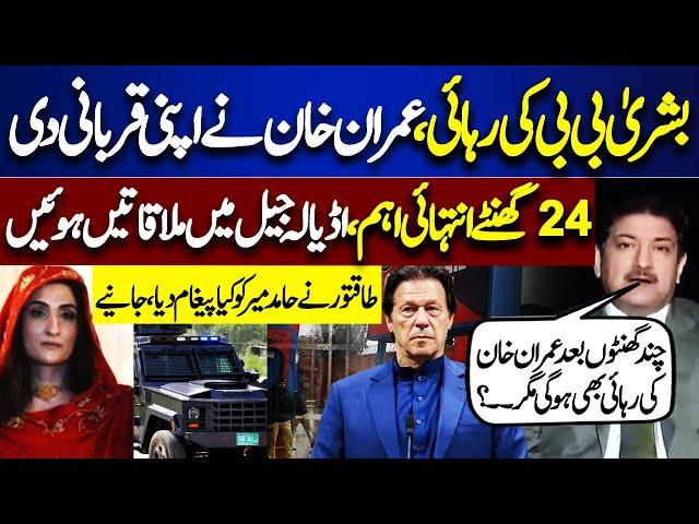 Bushra Bibi Released from Adiala Jail | Hamid Mir Breaks Good News for Imran Khan | Analysis