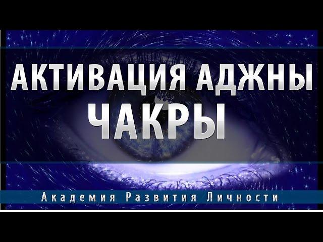 Активация и балансировка 6 чакры - Аджна