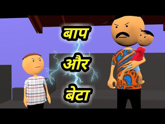 JOKE OF - BAAP AUR BETA ( बाप और बेटा ) - comedy time toons