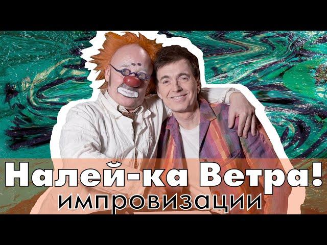 Налей-ка ветра [Где ящик водки?] - Геннадий Ветров и Леонид Лейкин