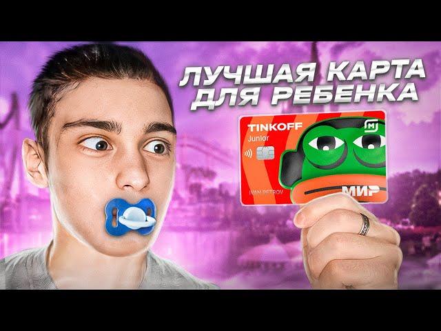 ПЕРВАЯ КАРТА ДЛЯ РЕБЕНКА / Тинькофф Джуниор обзор карты и преимуществ