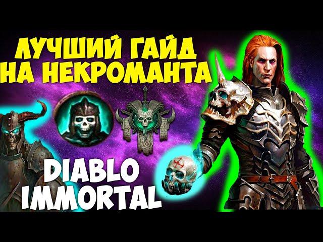 PvE ГАЙД на НЕКРОМАНТА в Diablo Immortal. ТОП КЛАСС. Как быть ЛУЧШИМ ДАМАГЕРОМ. Билд, Гемы, Леги Сет