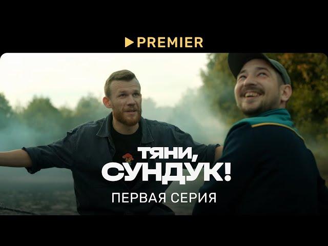 Тяни, Сундук! | Первая серия | PREMIER