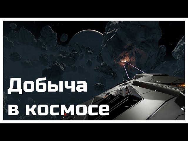 Гайд на добычу из астероидов / Elite dangerous