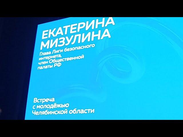 Мизулина в Челябинске 3 октября 2024г. Мизулина Екатерина Михайловна