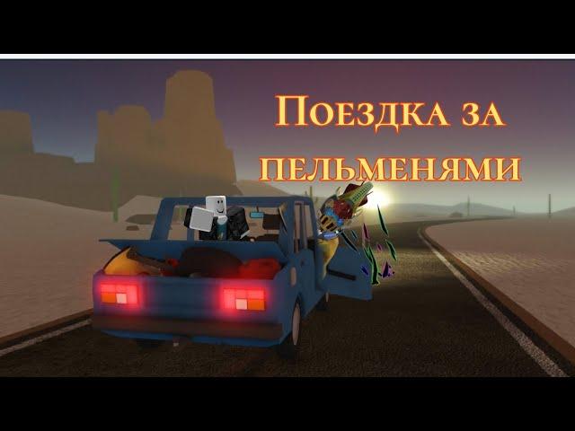 Едем за пельменями с негой ! Играем в disty trip (дорога к пельменям 1 серия)