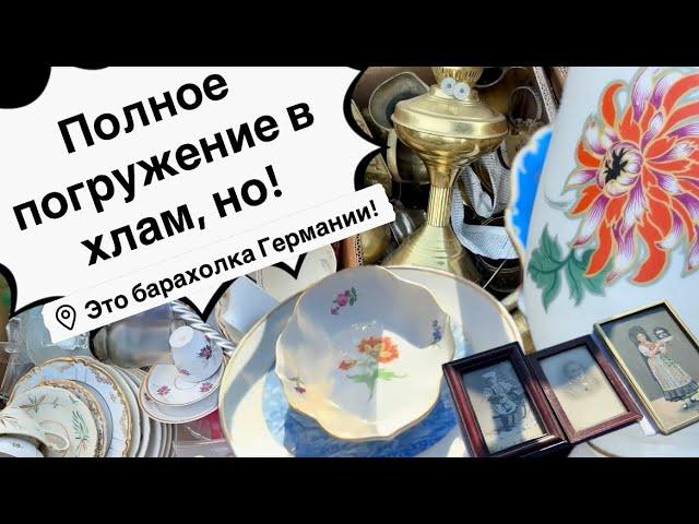 Германия ПоХоД Барахолка! Антиквариат Винтаж Фарфор Германия ! Про поиск клада!