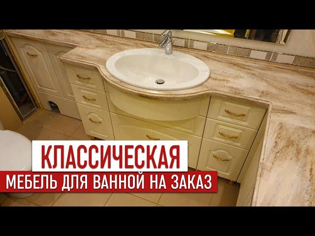 Классическая мебель для ванной комнаты на заказ | Студия мебели Верес.