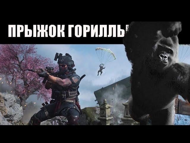 Гайд: Прыжок гориллы в Warzone 2 / Call of Duty  MW2 / DMZ