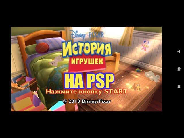 ИГРА История Игрушек 3 НА PSP - НОСТАЛЬГИЯ | История игрушек игра | Toy Story Game