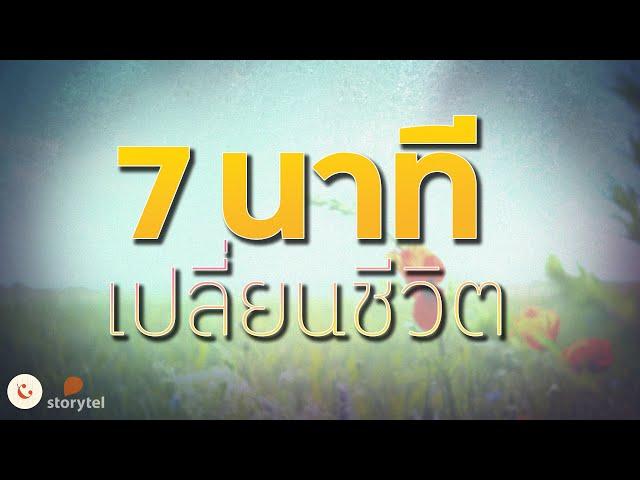 เปลี่ยนความคิดใน 7 นาที || จากวันเจอเพื่อนเก่า