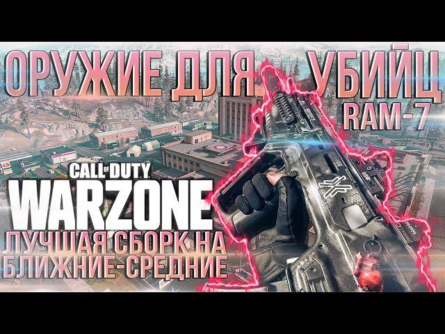 СБОРКА RAM 7 НА СРЕДНИЕ ДИСТАНЦИИ | ЛУЧШАЯ СБОРКА RAM 7 WARZONE | СБОРКА RAM 7 ВАРЗОН