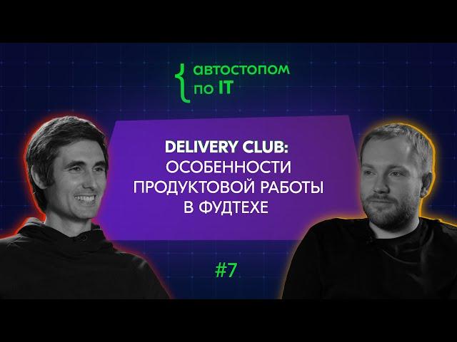 CPO Delivery Club Денис Блинов о предпринимательстве, мотивации продактов, и будущем фудтеха