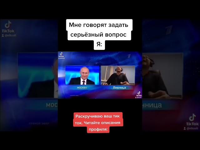 ПАПИЧ ТИКТОК: ЗАДАЛ ВОПРОС ПУТИНУ