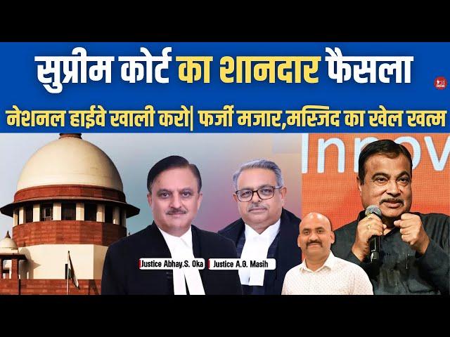 सुप्रीम कोर्ट का धमाकेदार फैसला| No More Masjid & Encroachment On National Highways: Supreme Court