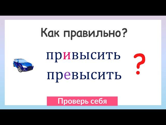 Приставки ПРЕ и ПРИ. Как правильно писать приставки?