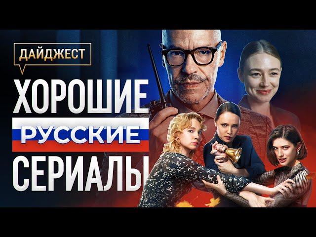 Хорошие русские сериалы с высокой оценкой